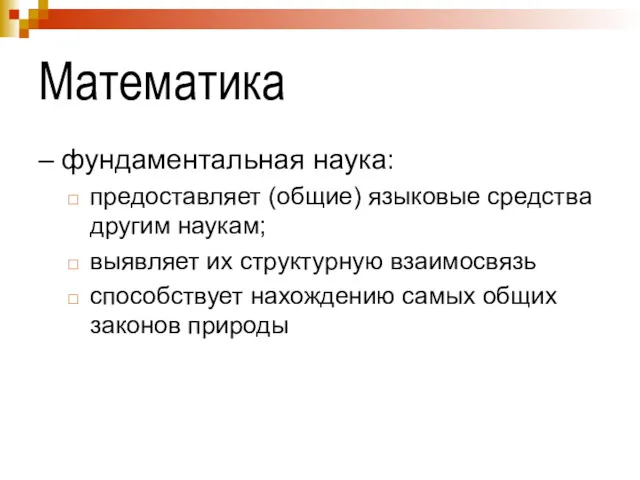 Математика – фундаментальная наука: предоставляет (общие) языковые средства другим наукам;