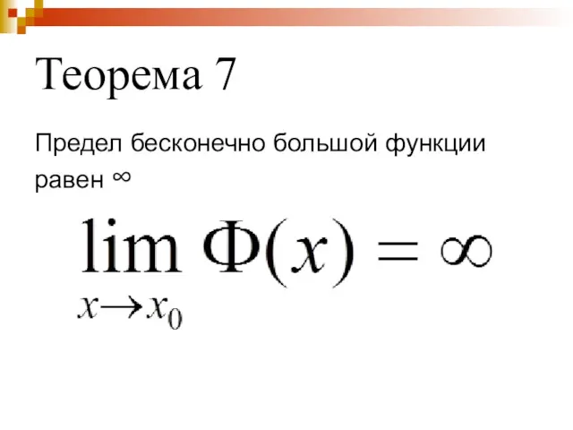 Теорема 7 Предел бесконечно большой функции равен ∞