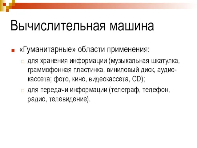 Вычислительная машина «Гуманитарные» области применения: для хранения информации (музыкальная шкатулка,