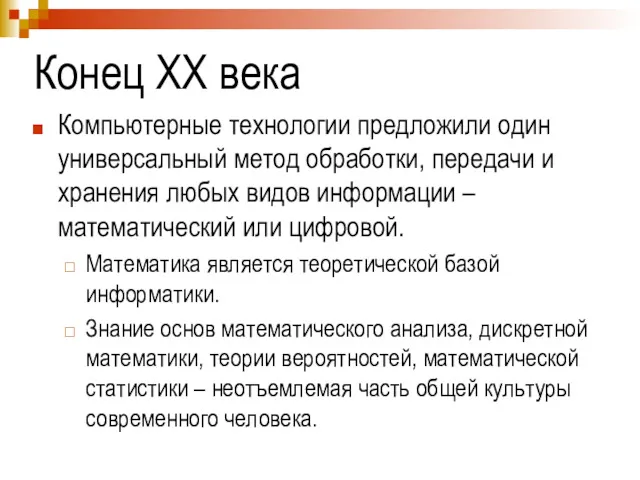 Конец ХХ века Компьютерные технологии предложили один универсальный метод обработки,