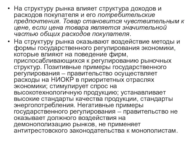 На структуру рынка влияет структура доходов и расходов покупателя и