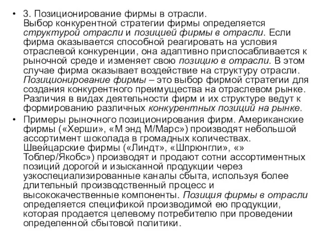 3. Позиционирование фирмы в отрасли. Выбор конкурентной стратегии фирмы определяется