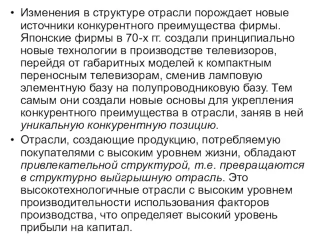 Изменения в структуре отрасли порождает новые источники конкурентного преимущества фирмы.