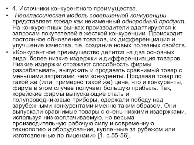 4. Источники конкурентного преимущества. Неоклассическая модель совершенной конкуренции представляет товар