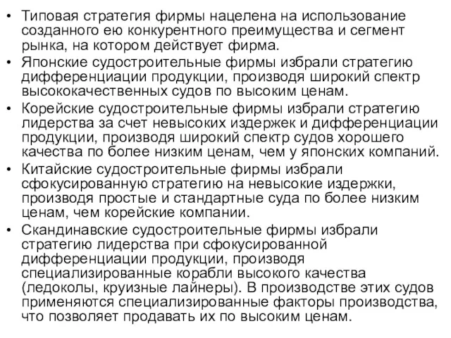 Типовая стратегия фирмы нацелена на использование созданного ею конкурентного преимущества