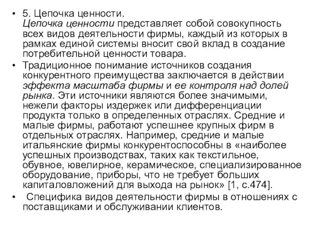 5. Цепочка ценности. Цепочка ценности представляет собой совокупность всех видов