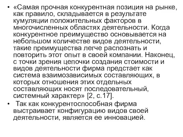 «Самая прочная конкурентная позиция на рынке, как правило, складывается в