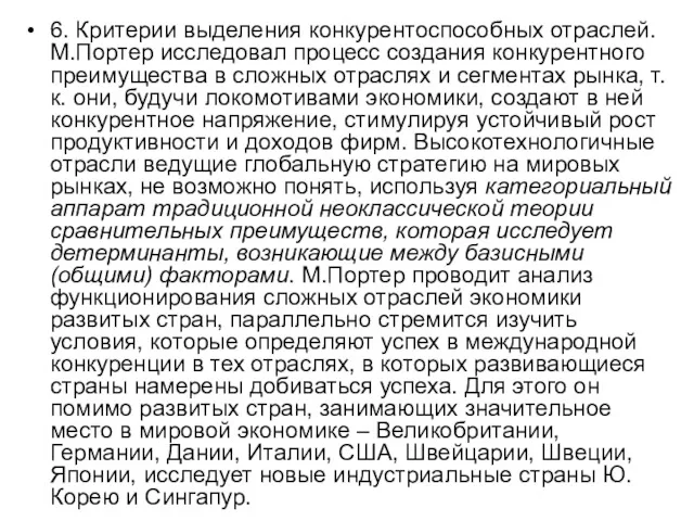 6. Критерии выделения конкурентоспособных отраслей. М.Портер исследовал процесс создания конкурентного