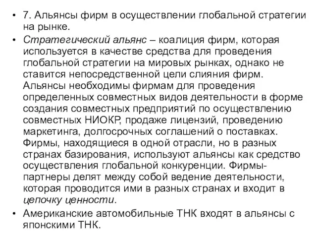 7. Альянсы фирм в осуществлении глобальной стратегии на рынке. Стратегический