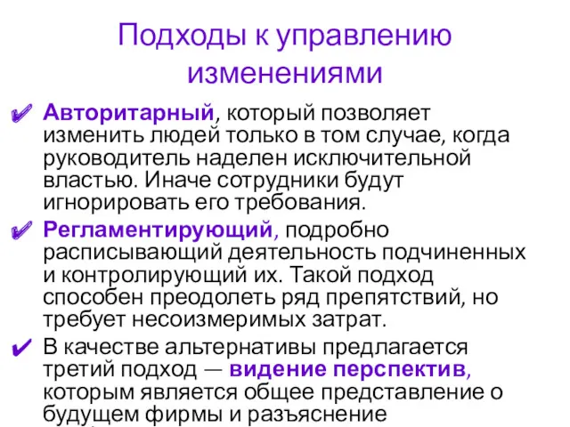 Подходы к управлению изменениями Авторитарный, который позволяет изменить людей только