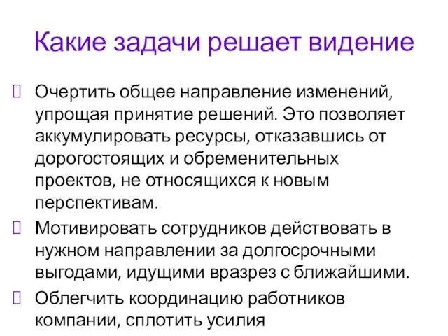 Какие задачи решает видение Очертить общее направление изменений, упрощая принятие