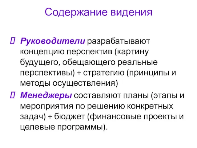 Содержание видения Руководители разрабатывают концепцию перспектив (картину будущего, обещающего реальные