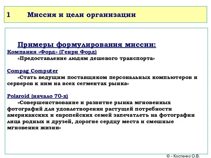 1 Миссия и цели организации Примеры формулирования миссии: Компания «Форд»