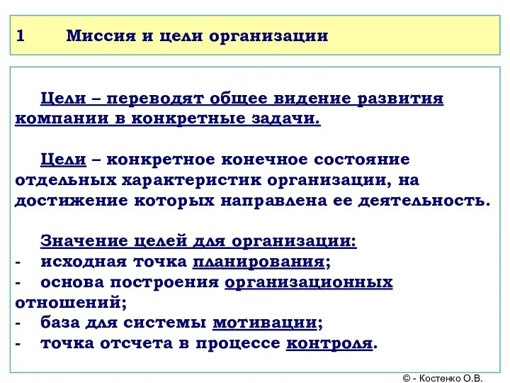 1 Миссия и цели организации Цели – переводят общее видение