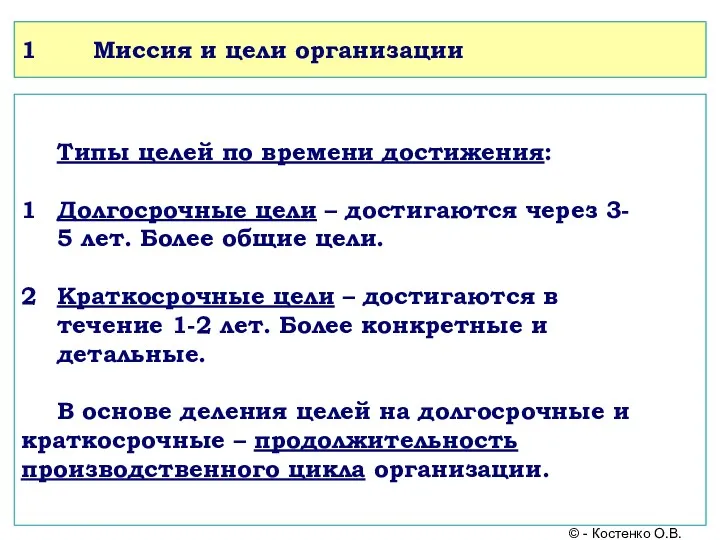 1 Миссия и цели организации Типы целей по времени достижения: