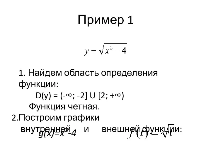 Пример 1 1. Найдем область определения функции: D(y) = (-∞;