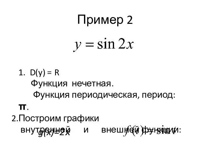 Пример 2 1. D(y) = R Функция нечетная. Функция периодическая,