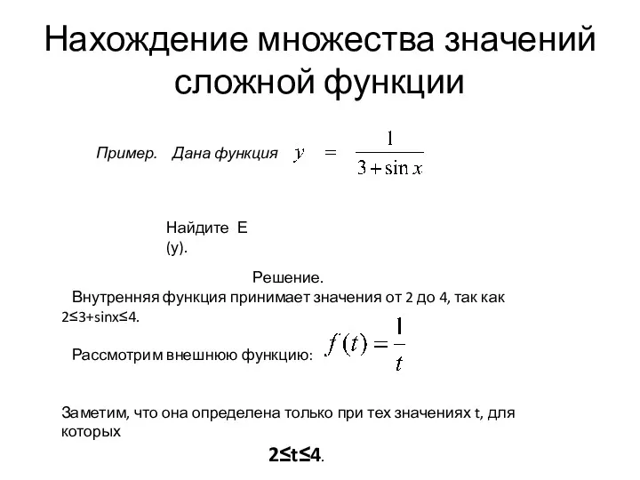 Нахождение множества значений сложной функции Пример. Дана функция Найдите Е(у).