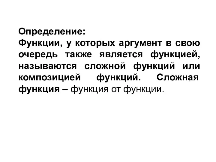 Определение: Функции, у которых аргумент в свою очередь также является