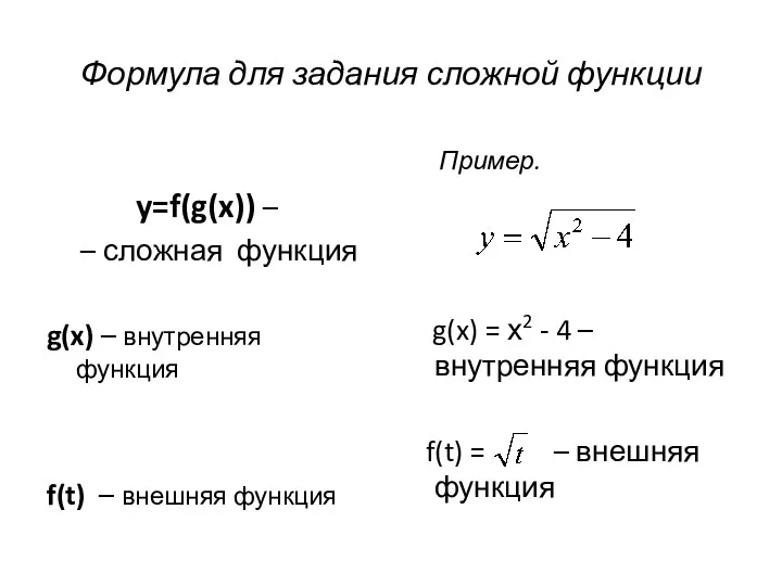 Формула для задания сложной функции y=f(g(x)) – – сложная функция