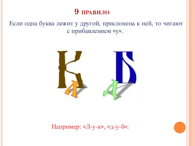 9 правило Если одна буква лежит у другой, прислонена к