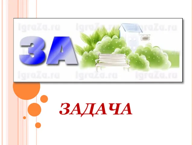 ЗАДАЧА