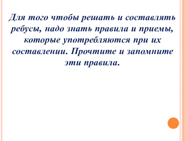 Для того чтобы решать и составлять ребусы, надо знать правила