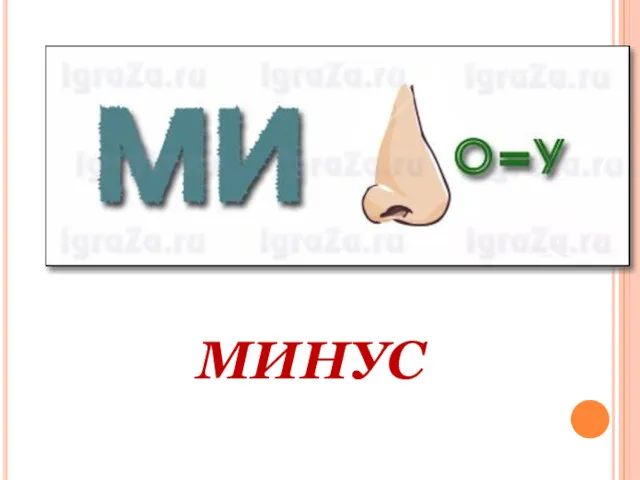 МИНУС