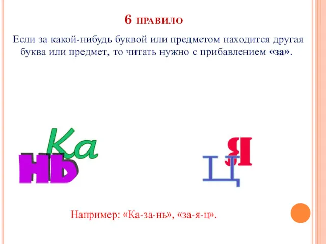 6 правило Если за какой-нибудь буквой или предметом находится другая