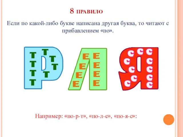 8 правило Если по какой-либо букве написана другая буква, то