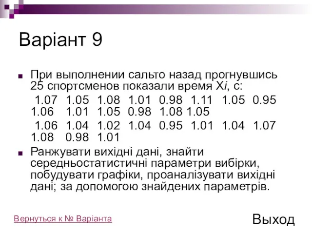 Варіант 9 При выполнении сальто назад прогнувшись 25 спортсменов показали