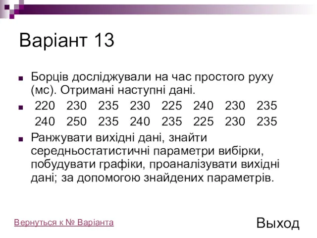 Варіант 13 Борців досліджували на час простого руху (мс). Отримані
