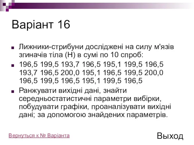 Варіант 16 Лижники-стрибуни досліджені на силу м'язів згиначів тіла (Н)