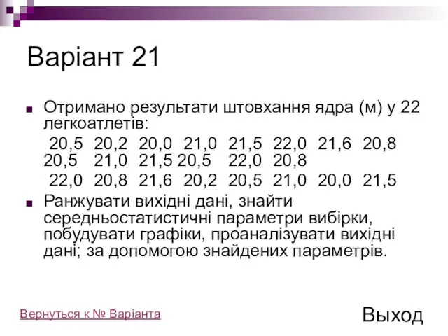 Варіант 21 Отримано результати штовхання ядра (м) у 22 легкоатлетів: