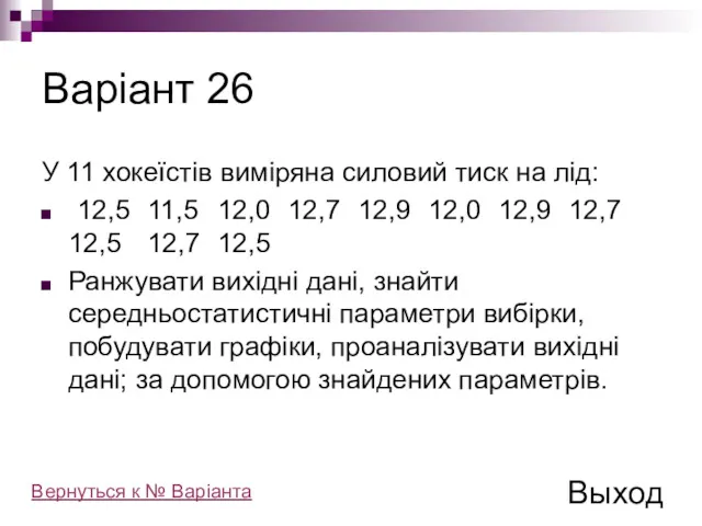 Варіант 26 У 11 хокеїстів виміряна силовий тиск на лід: