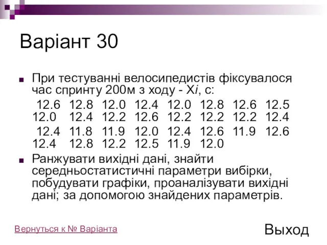 Варіант 30 При тестуванні велосипедистів фіксувалося час спринту 200м з