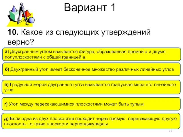 Вариант 1 в) Градусной мерой двугранного угла называется градусная мера