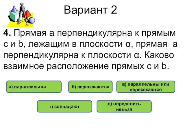 Вариант 2 в) параллельны или пересекаются б) пересекаются а) параллельны