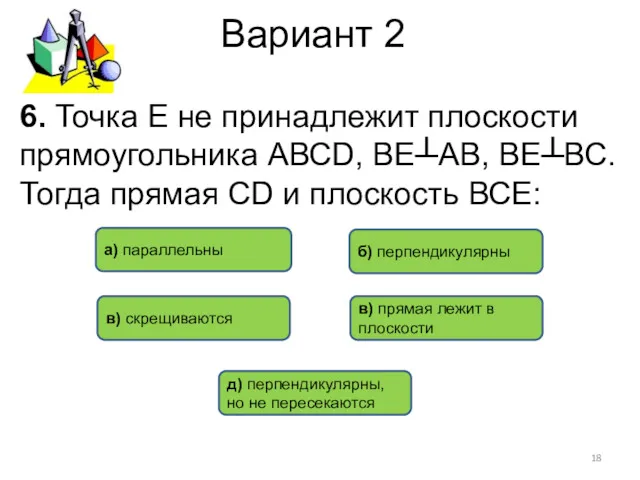 Вариант 2 б) перпендикулярны в) скрещиваются а) параллельны 6. Точка