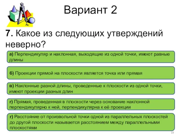 Вариант 2 а) Перпендикуляр и наклонная, выходящие из одной точки,