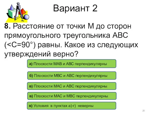 Вариант 2 а) Плоскости МАВ и АВС перпендикулярны б) Плоскости