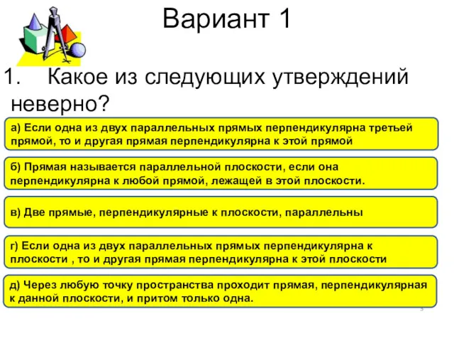 Вариант 1 б) Прямая называется параллельной плоскости, если она перпендикулярна