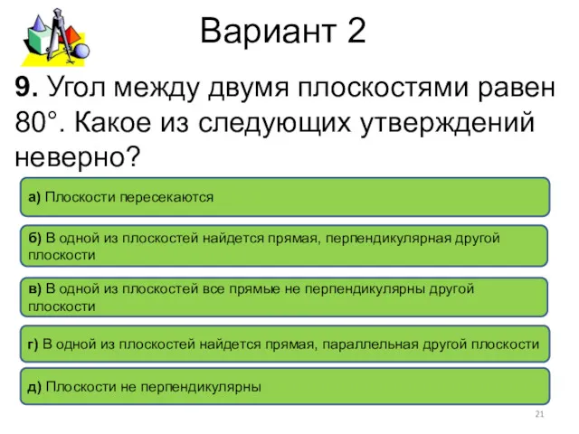 Вариант 2 б) В одной из плоскостей найдется прямая, перпендикулярная