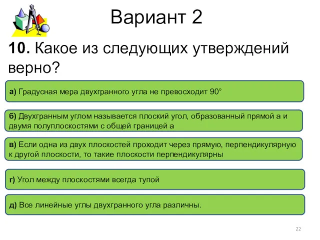 Вариант 2 в) Если одна из двух плоскостей проходит через