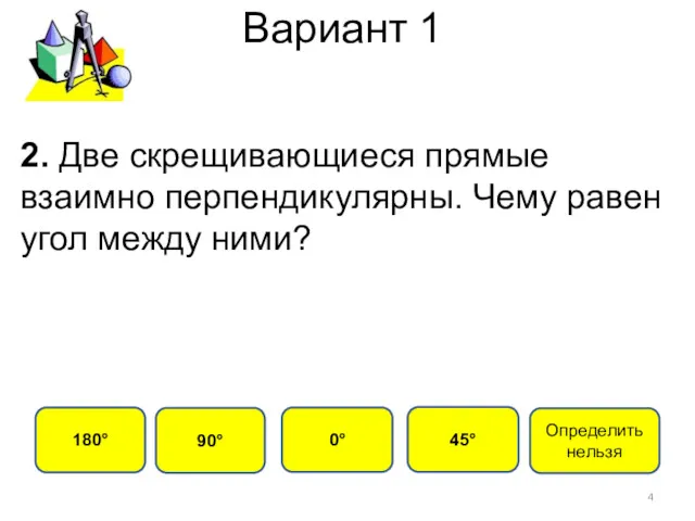 Вариант 1 90° 180° 0° 45° 2. Две скрещивающиеся прямые