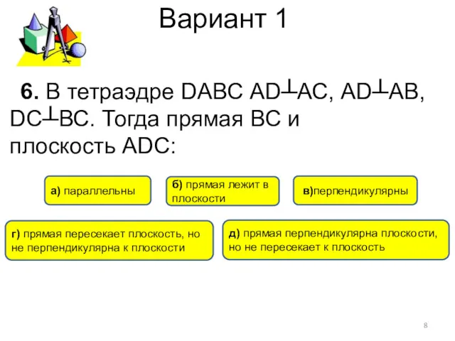 Вариант 1 в)перпендикулярны а) параллельны б) прямая лежит в плоскости