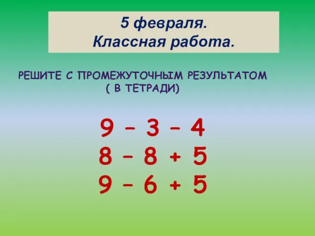 РЕШИТЕ С ПРОМЕЖУТОЧНЫМ РЕЗУЛЬТАТОМ ( В ТЕТРАДИ) 9 – 3