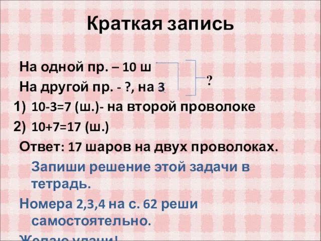 Краткая запись На одной пр. – 10 ш На другой