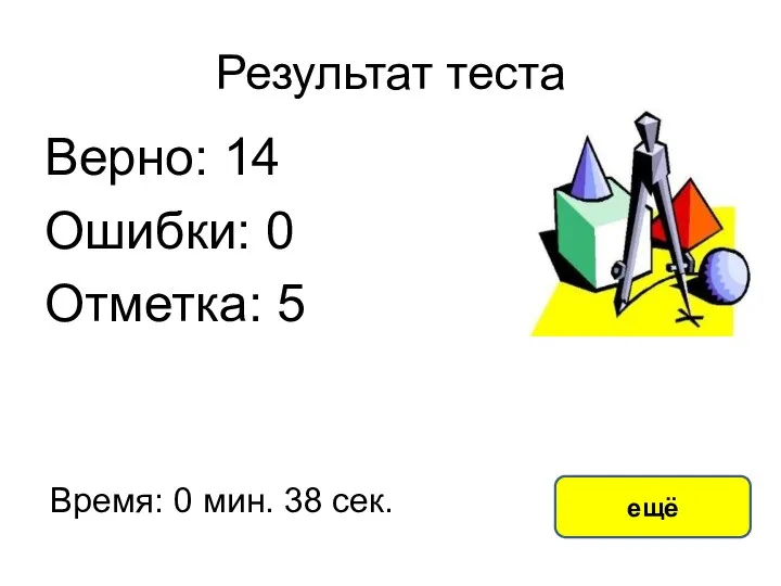 Результат теста Верно: 14 Ошибки: 0 Отметка: 5 Время: 0 мин. 38 сек. ещё