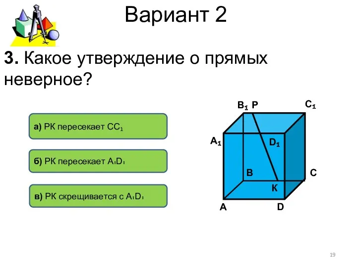 Вариант 2 3. Какое утверждение о прямых неверное? б) РК